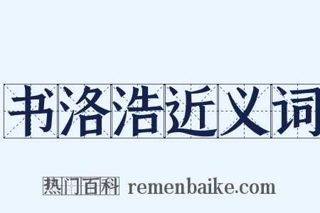 书洛浩近义词是什么意思的图片